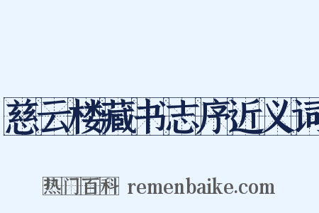 慈云楼藏书志序近义词是什么意思的图片